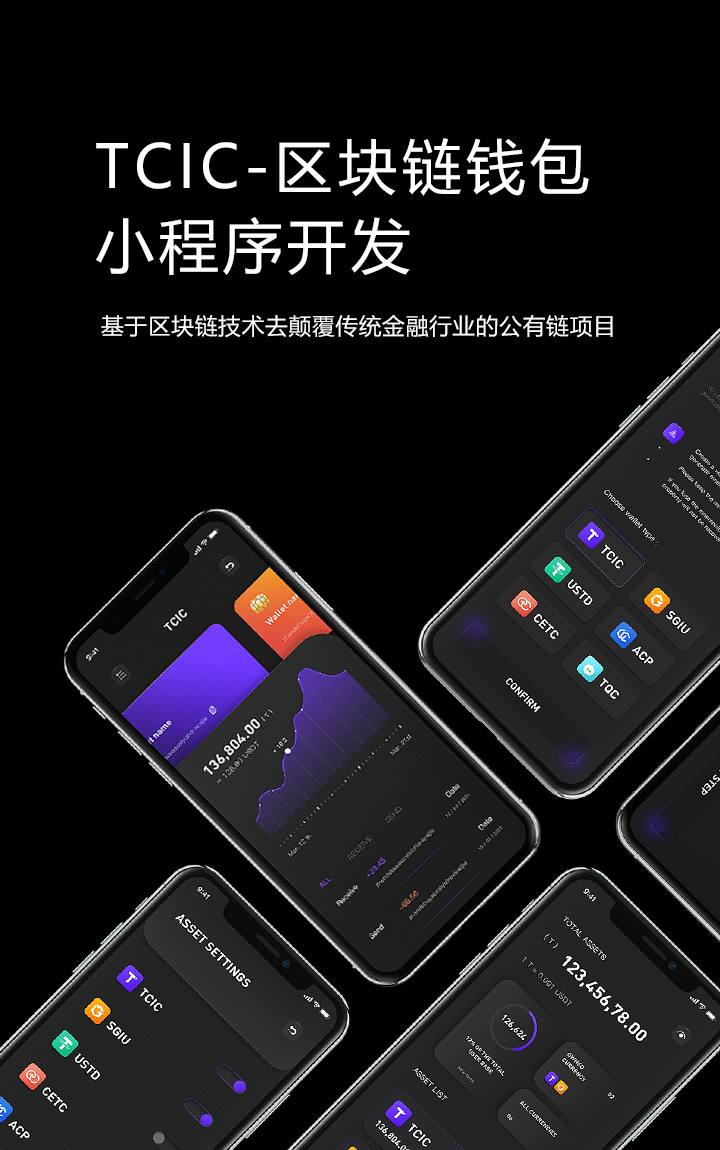 TCIC - 区块链钱包<br />小程序开发